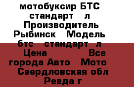 мотобуксир БТС500 стандарт 15л. › Производитель ­ Рыбинск › Модель ­ ,бтс500стандарт15л. › Цена ­ 86 000 - Все города Авто » Мото   . Свердловская обл.,Ревда г.